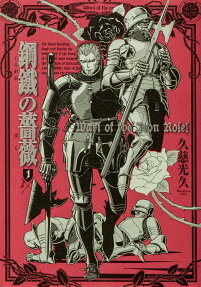 鋼鐵(くろがね)の薔薇 = Wars of the Iron Roses