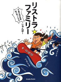 リストラ・ファミリー