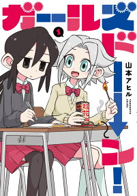 ガールズドーン!