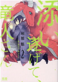 Stay With Me, My Dear Dragon