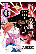 Binzume no Jigoku