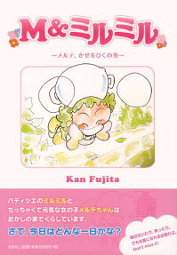 M ＆ミルミル