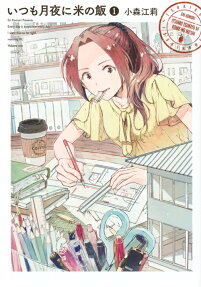 Itsumo Tsukiyo ni Kome no Meshi