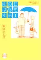 雨の日は恋をする