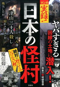 マンガ実録!日本の怪村