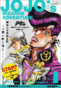 ジョジョの奇妙な冒険第4部ダイヤモンドは砕けない総集編