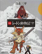 完全版シートン動物記 : 限定版box