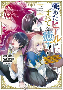 極めたヒールがすべてを癒す! = The ultimate healing heals everything! : 村で無用になった僕は、拾ったゴミを激レアアイテムに修繕して成り上がる!