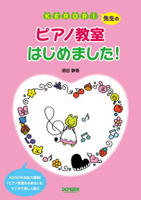 KERORI先生のピアノ教室はじめました!