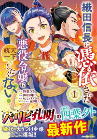Oda Nobunaga ni Hyoui Sareta Akuyaku Reijou wa Tenka Touitsu Shitakunai!