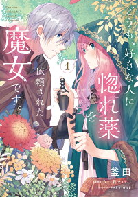どうも、好きな人に惚れ薬を依頼された魔女です。 = I'm a witch whose crush requested a love potion