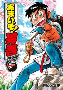 あまいぞ!男吾傑作選