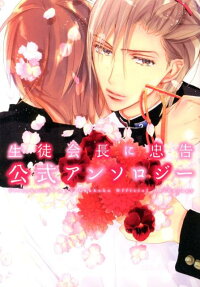Seitokaichou ni Chuukoku Koushiki Anthology