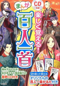 楽しく覚える!まんが百人一首