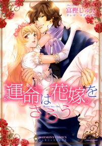 運命は花嫁をさらう