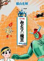 みどりの魔王