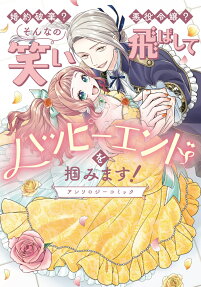 婚約破棄?悪役令嬢?そんなの笑い飛ばしてハッピーエンドを掴みます!