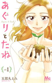 あぐりとたね = Aguri ＆ Seed