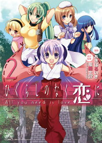 Higurashi no Naku Koi ni: All you need is love