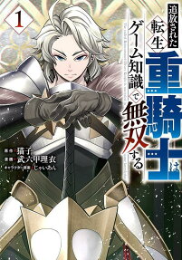 追放された転生重騎士はゲーム知識で無双する = The exiled Reincarnated Heavy Knight is unrivaled in game knowledge