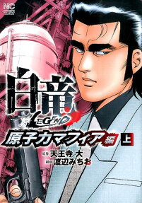 白竜legend 原子力マフィア編