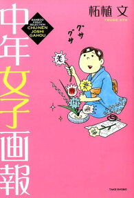 中年女子画報