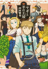 ヤギと羊の王冠(クローネ) = the crown story from goat and sheep