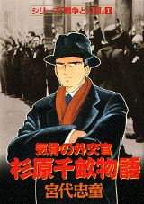 杉原千畝物語