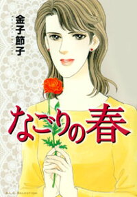 なごりの春