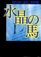 水晶の馬