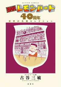 BARレモン・ハート40周年世界の名酒セレクション