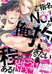 ご指名No.1が俺を抱きたいにも程がある!