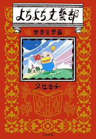 よちよち文藝部 : 世界文學篇