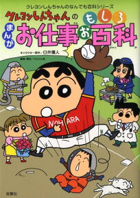 クレヨンしんちゃんのまんがお仕事おもしろ百科