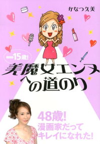 -15歳!美魔女エンヌへの道のり