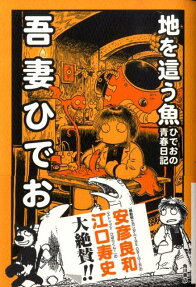 Chi wo Hau Sakana: Hideo no Seishun Nikki