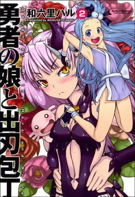 Yuusha no Musume to Deba Bouchou