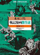 戦記漫画傑作選