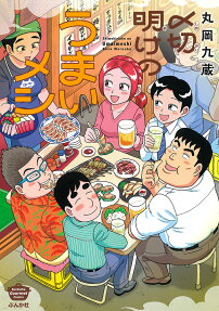 Shimekiriake no Umai Meshi