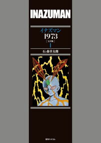 イナズマン1973