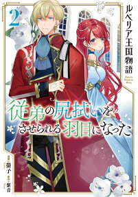 ルベリア王国物語 = Rubelia Kingdom Story : 従弟の尻拭いをさせられる羽目になった