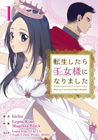 転生したら王女様になりました = They say I was born a king's daughter