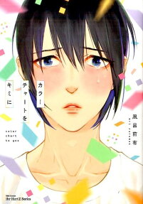 Color Chart wo Kimi ni