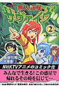 無人惑星サヴァイブ
