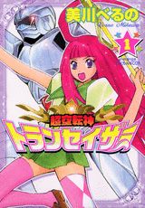 超空転神トランセイザー