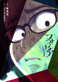フォビア = PHOBIA