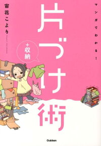 マンガでわかる!片づけ+収納術