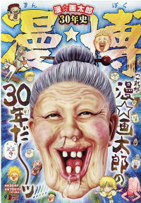 漫★博 : 漫☆画太郎30年史