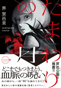 たまわりの月 = THE BESTOWED MOON