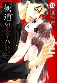 極道の愛人